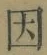 「因」字
