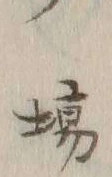 Chữ 場
