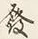Character 発