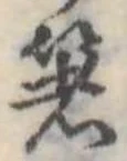 㐌定位箸