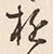 “興”字