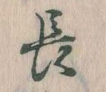 位置定マレル長