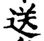 文字送