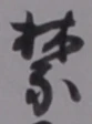 文字禁