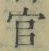 「官」字