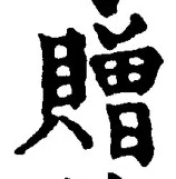 字贈