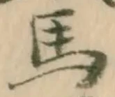 Đã định vị 顕