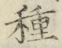 「種」字