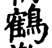 글자 鶴
