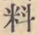 𡨸料