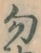 字勿