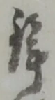 鉾の位置