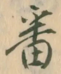 Đã định vị 顕