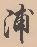 字浦