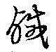 Đã định vị 鹹