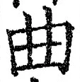 “曲”字