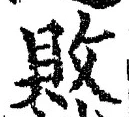 Character 敗