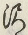 Character 沢