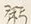 Character 米