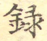 位置定マレル録