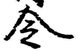 已定位令