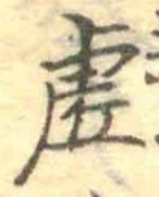 已定位虚