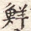 Đã định vị 鮮