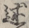 Đã định vị 述