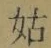 「姑」字