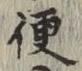 Character 便