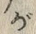 「が」字