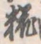 Located 糀