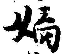 位置定マレル嫡