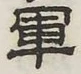 字軍