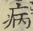 글자 病