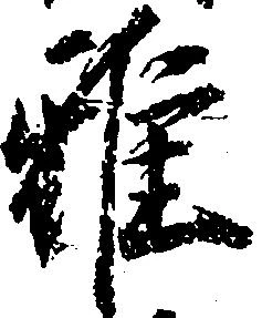 雅の位置