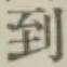 字到