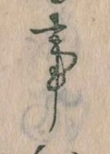事，已得其位