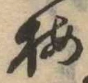 已定位梅