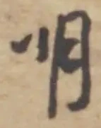 字明
