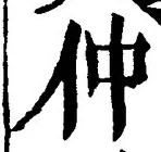 글자 仲