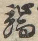 Located 端