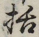 Đã định vị 括