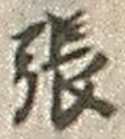 「張」字