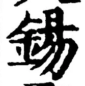 Chữ 錫