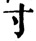 Chữ 寸