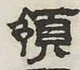 Character 領