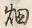 「畑」字