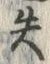 文字失