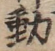 𡨸動